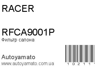 Фильтр салона RFCA9001P (RACER)